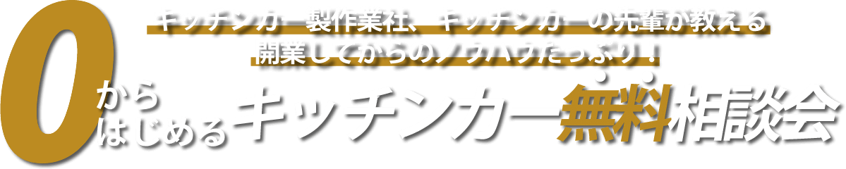 0からはじめるキッチンカー無料相談会