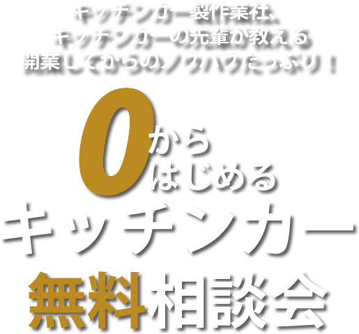 0からはじめるキッチンカー無料相談会