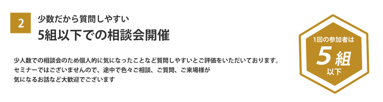 少数だから質問しやすい 5名以下での相談会開催