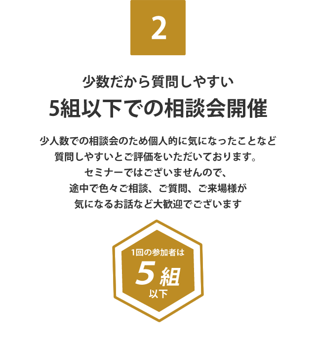 少数だから質問しやすい 5名以下での相談会開催