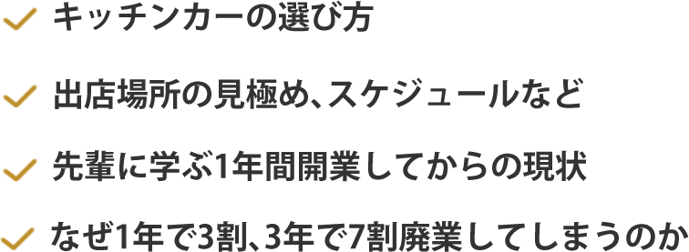 ノウハウで学ぶキッチンカー運営