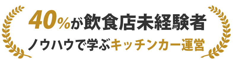 40％が飲食店未経験者